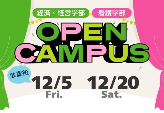 オープンキャンパス