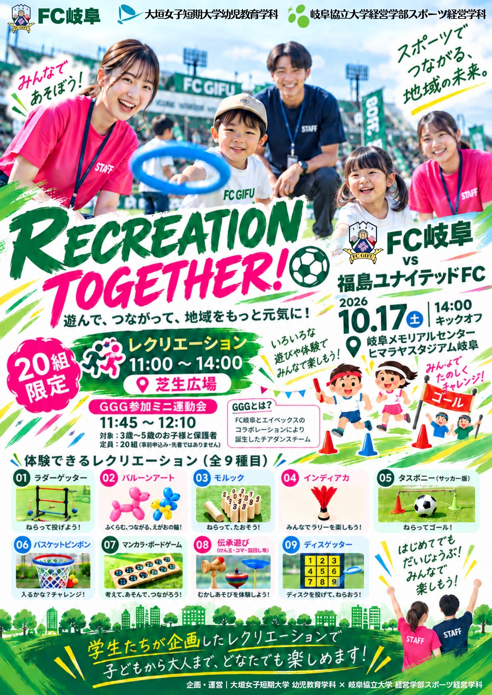 【学生主体の地域活動】10月17日（土）FC岐阜ホームゲームで学生企画のレクリエーションを開催します 