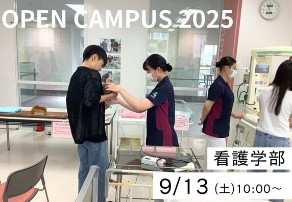 【看護学部】9月13日（土）オープンキャンパスを開催します