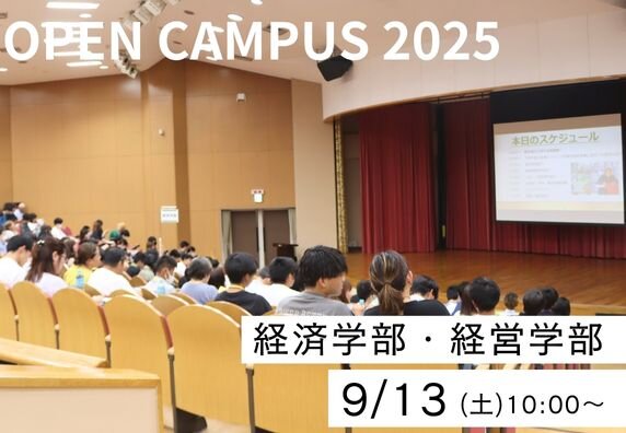 【経済学部・経営学部】9月13日（土）オープンキャンパスを開催します