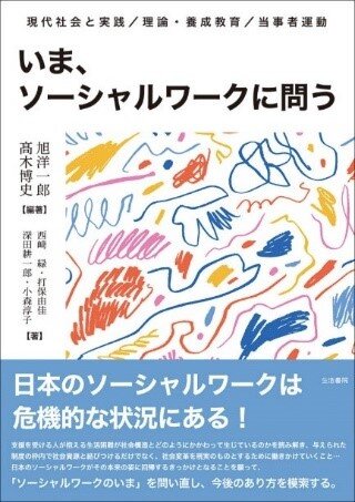 学会誌「社会福祉学」に髙木 博史経済学部教授の編著書が紹介されました