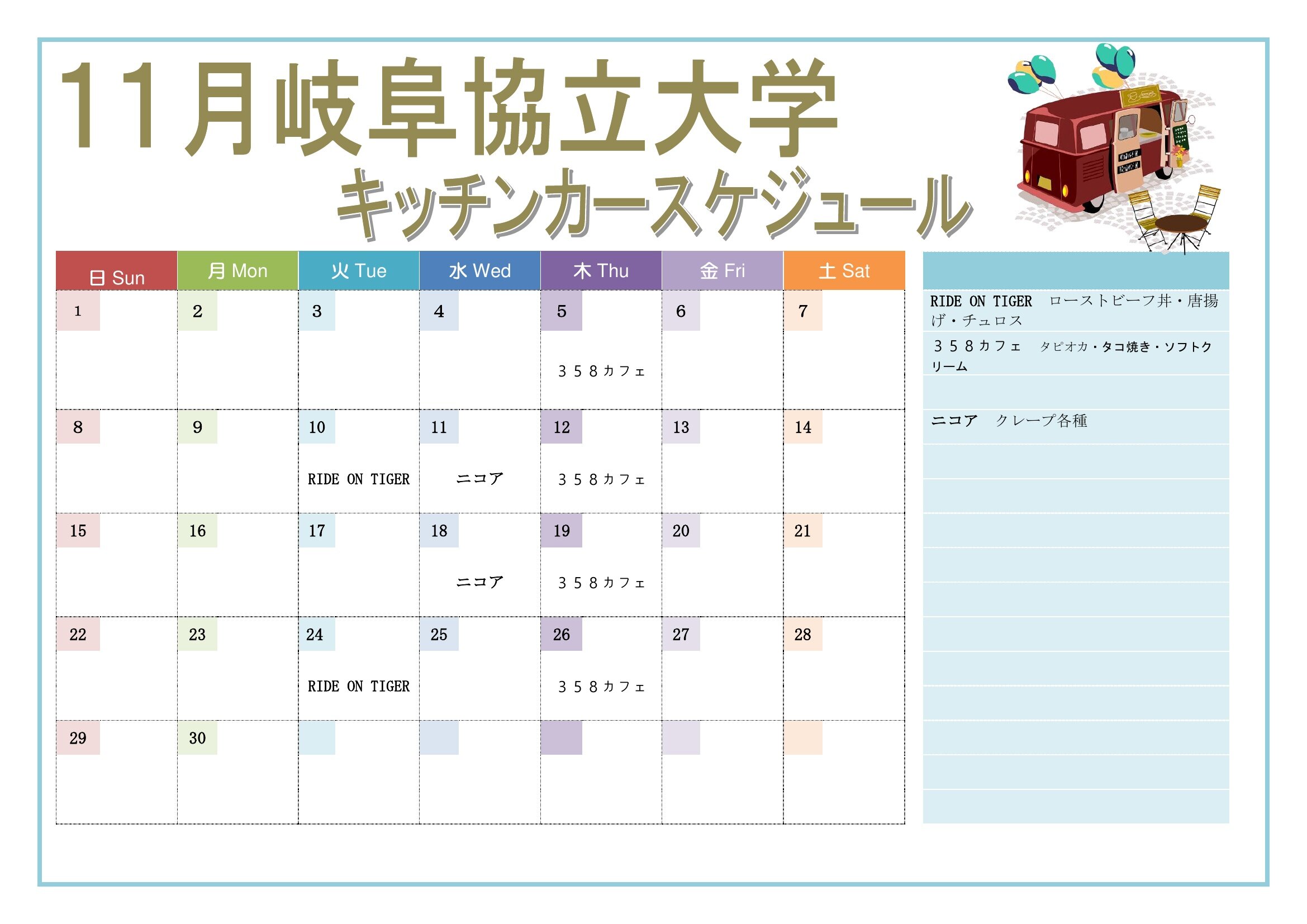 【10月～12月】キッチンカー出店スケジュールのお知らせ 