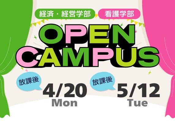 オープンキャンパス
