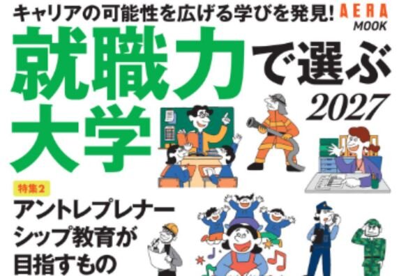 『AERA MOOK 就職に強い大学 2027』にて本学が全国5位（卒業生300〜1,000人未満）にランクイン！