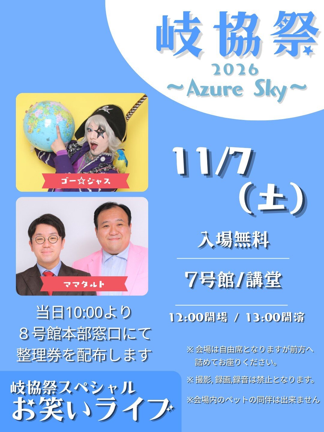 11月8日（土）、9日（日）に学園祭「岐協祭」を開催します！ 