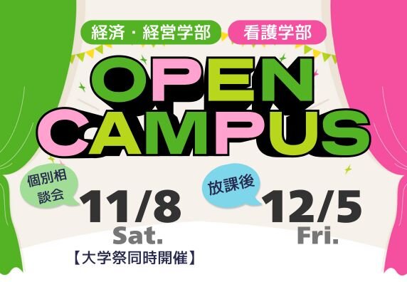 オープンキャンパス