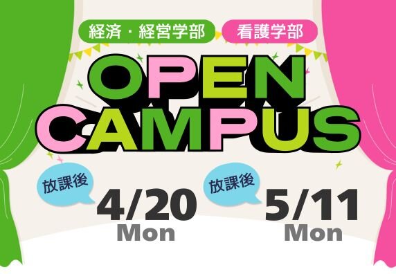 オープンキャンパス