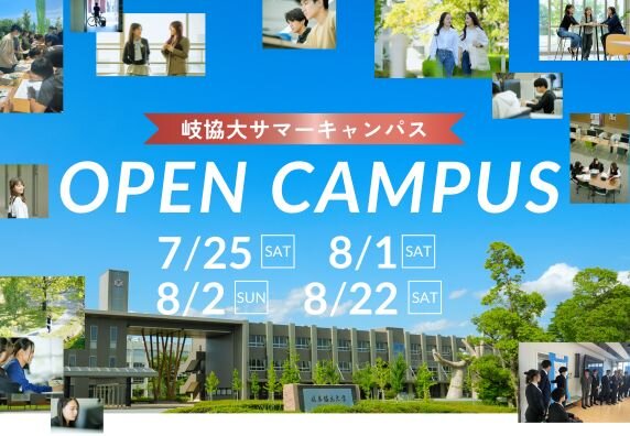 オープンキャンパス