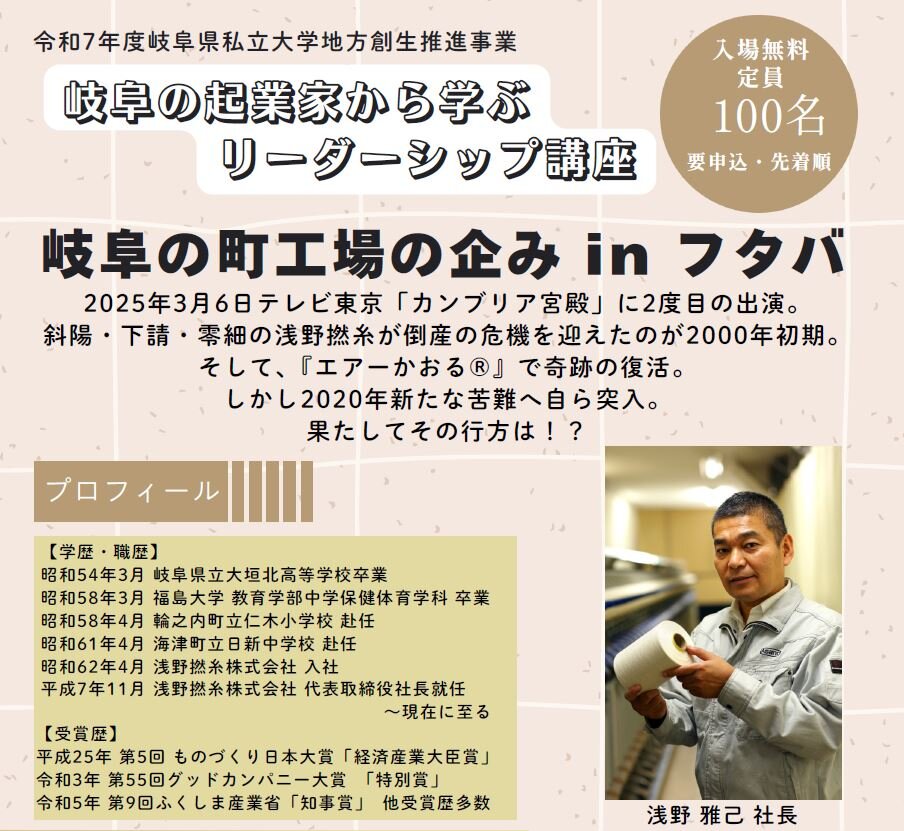 岐阜協立大学「岐阜の起業家から学ぶリーダーシップ講座　浅野撚糸株式会社  浅野雅己社長 講演会」の受講者募集について