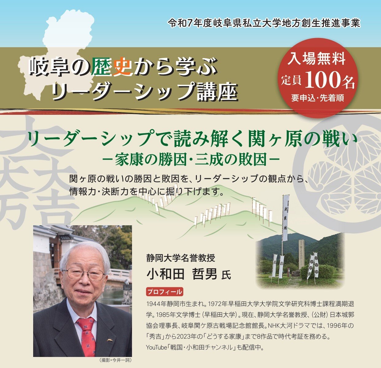 2月20日（金）開催 小和田　哲男氏 講演会『リーダーシップで読み解く関ケ原の戦い－家康の勝因・三成の敗因－』受講者募集について
