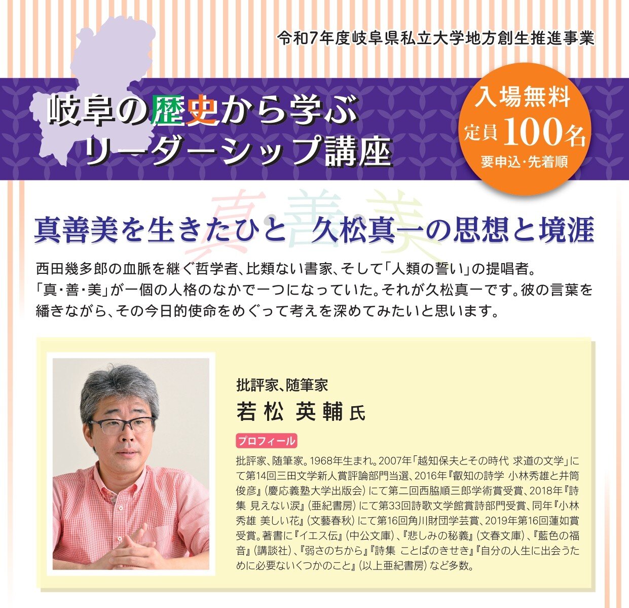  3月6日（金）開催 若松　英輔氏 講演会「真善美を生きたひと　久松真一の思想と境涯」受講者募集について