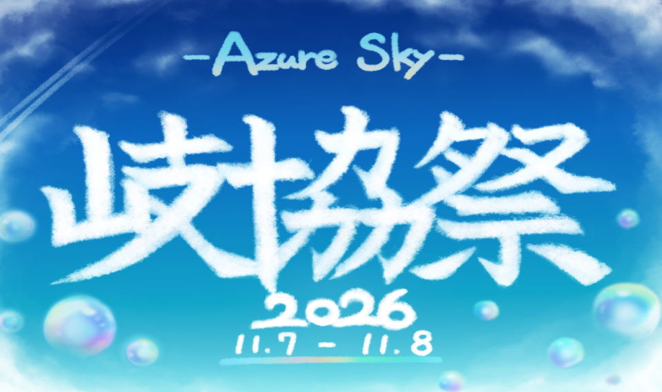 学園祭2026への出展または広告協賛の募集について（学外の方向け）
