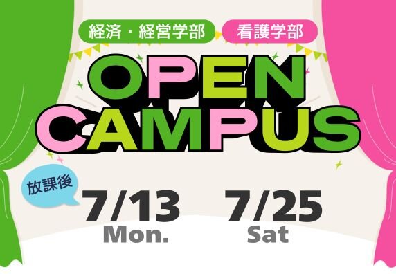 オープンキャンパス