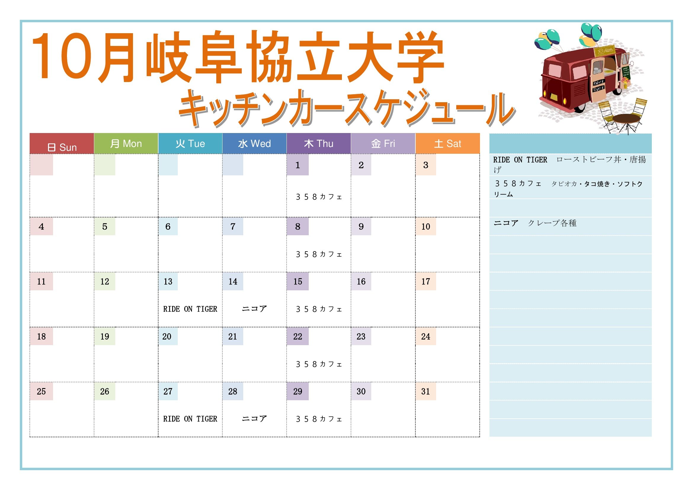 【10月～12月】キッチンカー出店スケジュールのお知らせ 