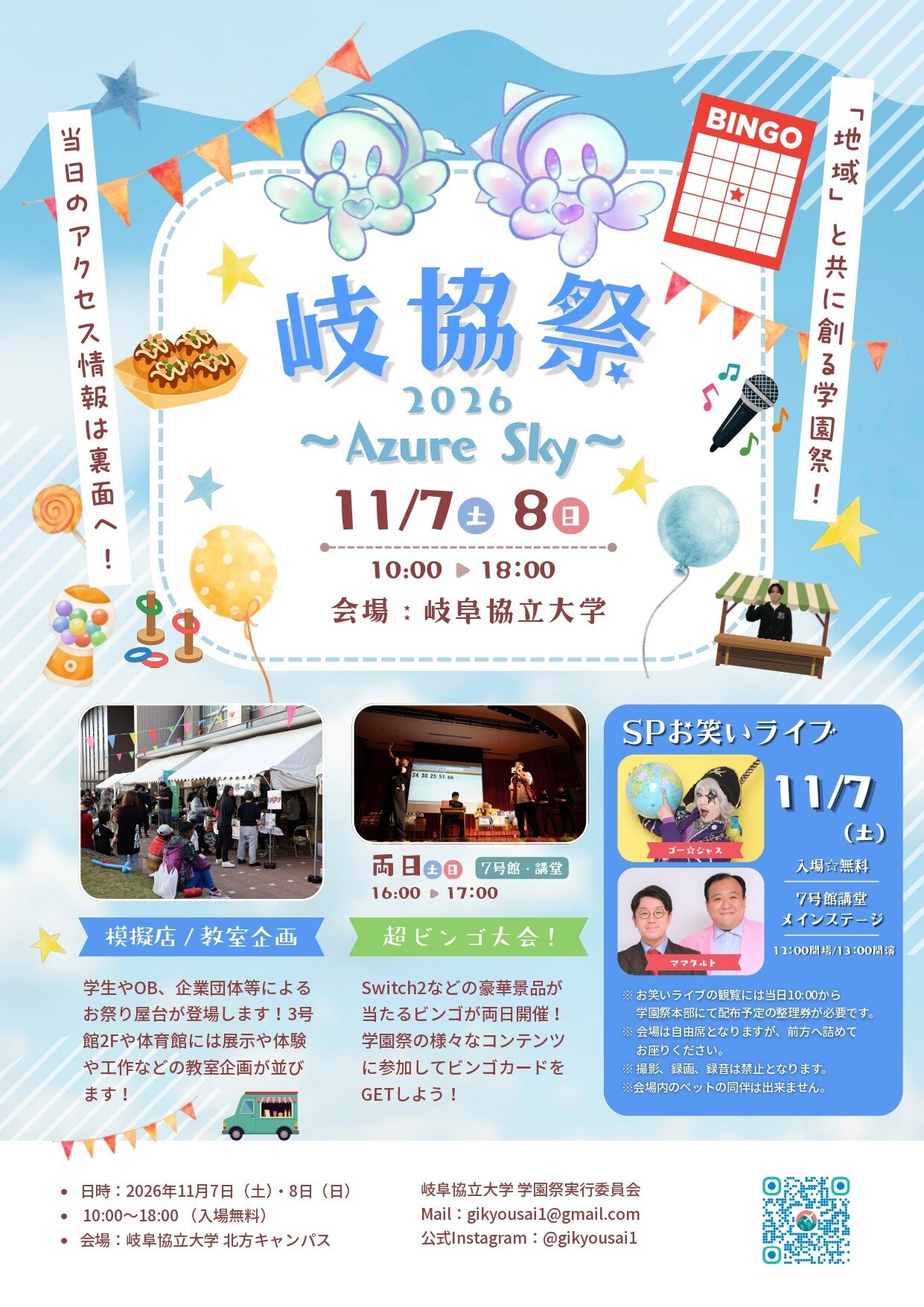 11月8日（土）、9日（日）に学園祭「岐協祭」を開催します！ 