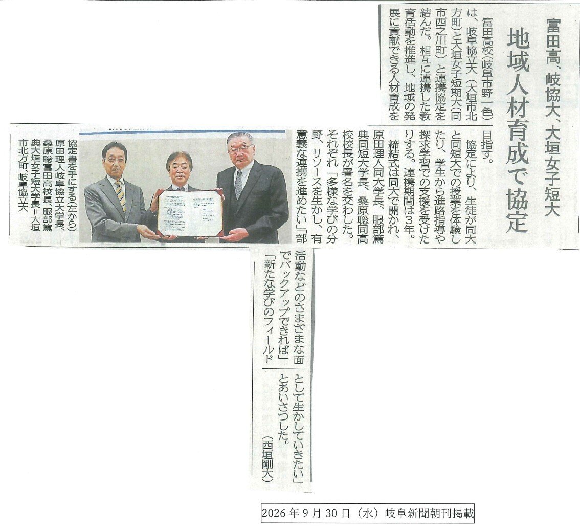 富田高等学校と岐阜協立大学・大垣女子短期大学は連携協定を締結しました（2026年9月25日）