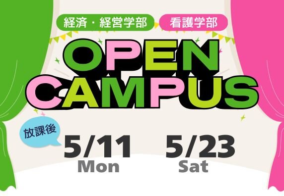 オープンキャンパス