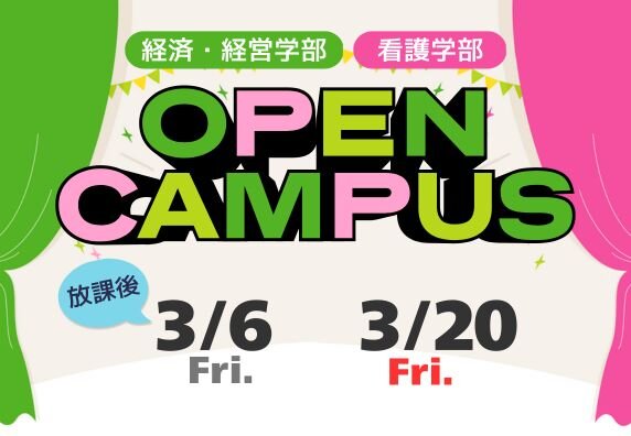 オープンキャンパス