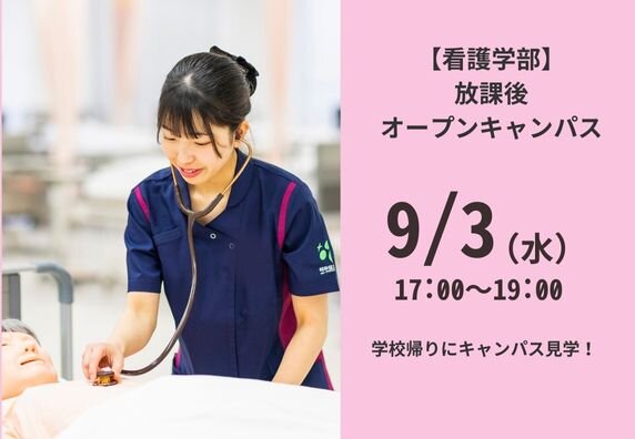 【看護学部】9月3日（水）放課後オープンキャンパスを開催します