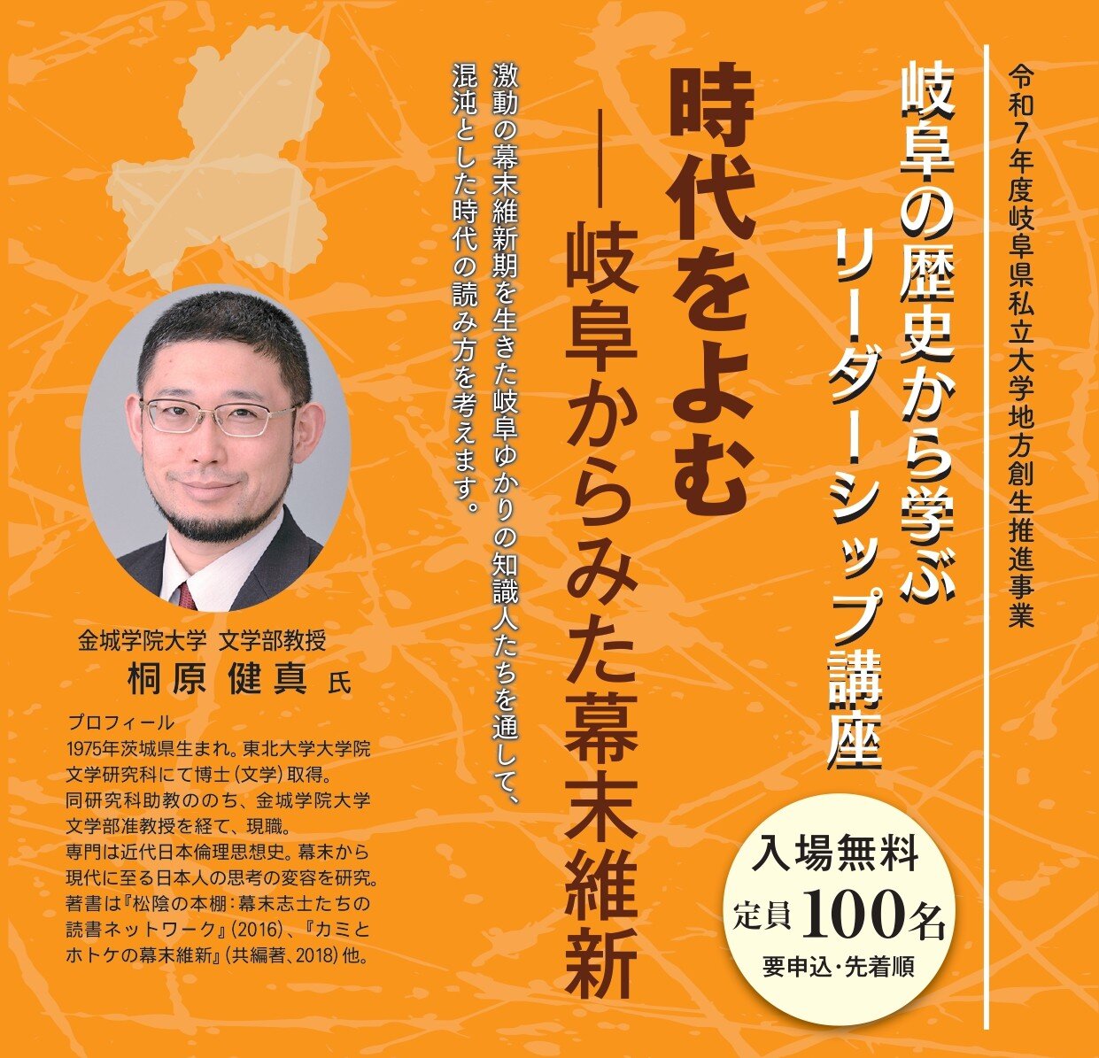 1月8日（木）開催 桐原健真氏 講演会『時代をよむ ―岐阜からみた幕末維新』受講者募集について