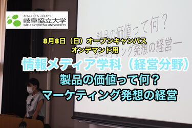 2021年8月8日オープンキャンパスサムネイル（経営）