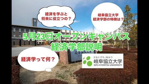 5月23日岐阜協立大学オープンキャンパス経済学部説明（オンデマンド用）