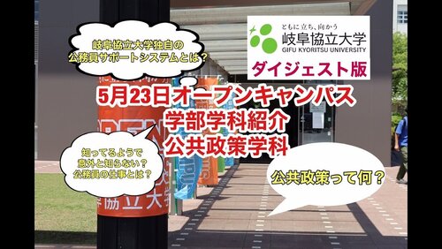 5月23日岐阜協立大学オープンキャンパス公共政策学科説明（オンデマンド用）