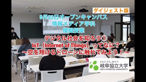 5月23日岐阜協立大学オープンキャンパス情報メディア学科説明（オンデマンド用）