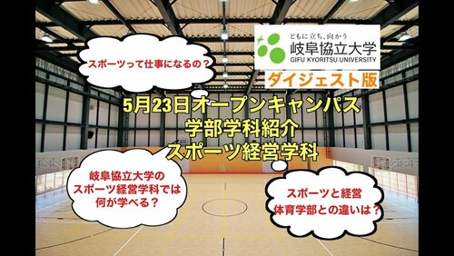 5月23日岐阜協立大学オープンキャンパス経営学部スポーツ経営学科説明（オンデマンド用）